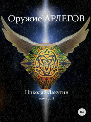 cover image of Оружие арлегов